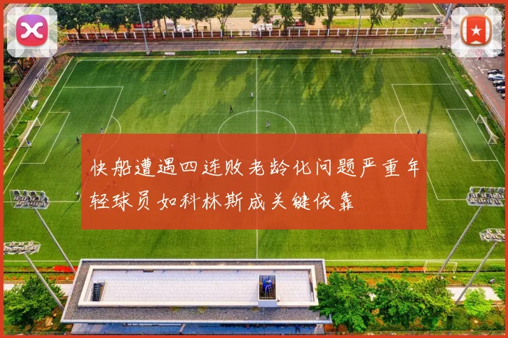 快船遭遇四连败老龄化问题严重年轻球员如科林斯成关键依靠