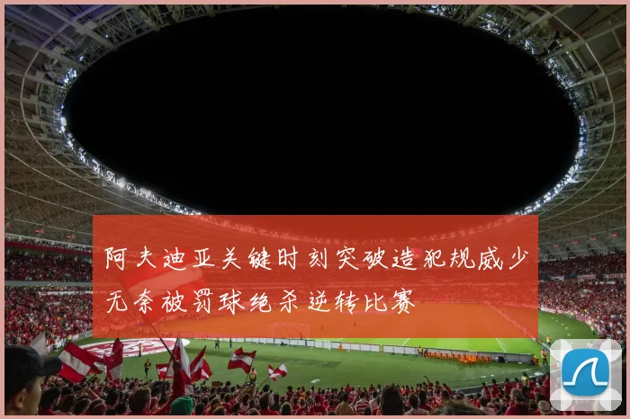 阿夫迪亚关键时刻突破造犯规威少无奈被罚球绝杀逆转比赛