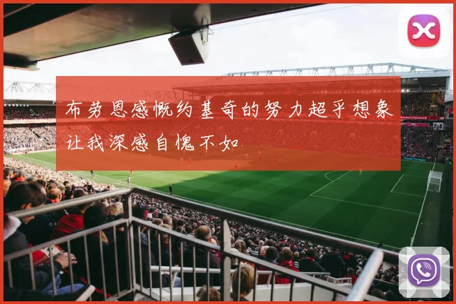布劳恩感慨约基奇的努力超乎想象让我深感自愧不如