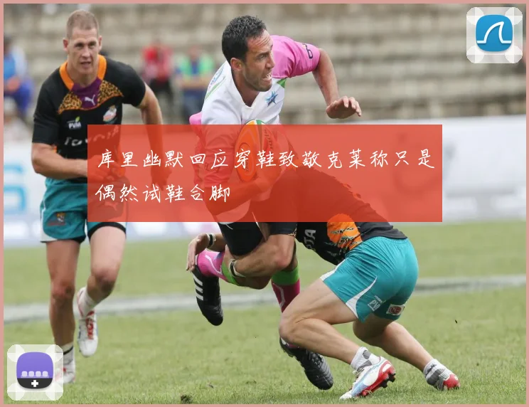 库里幽默回应穿鞋致敬克莱称只是偶然试鞋合脚