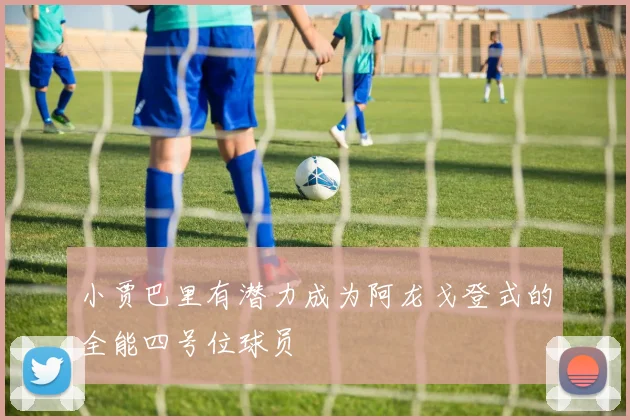 小贾巴里有潜力成为阿龙戈登式的全能四号位球员